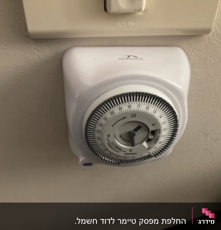 שעון טיימר חשמלי מותקן על קיר
